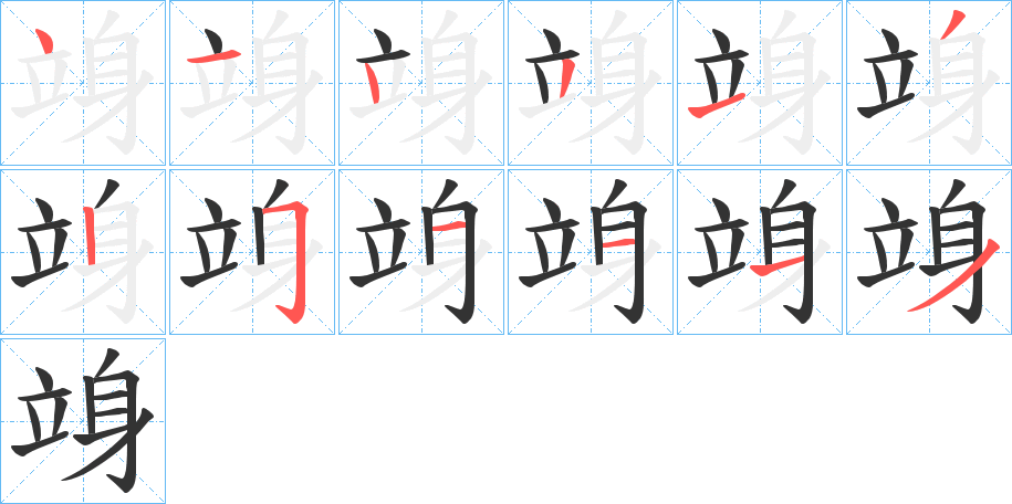竧字完整笔顺步骤图