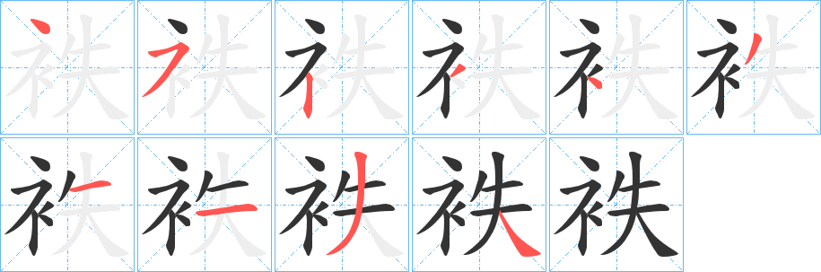 袟字完整笔顺步骤图