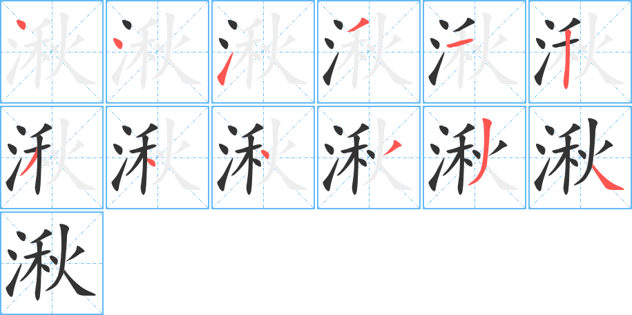湫字完整笔顺步骤图