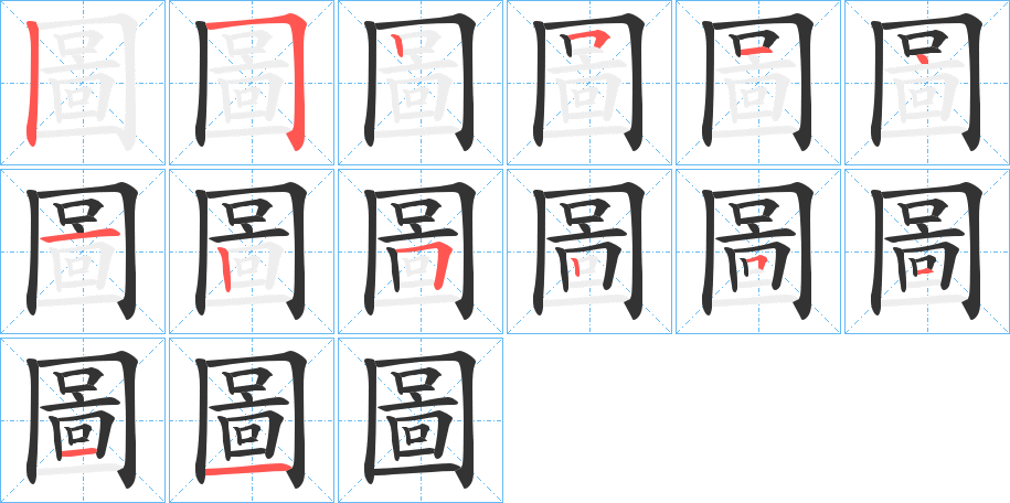 圖字完整笔顺步骤图