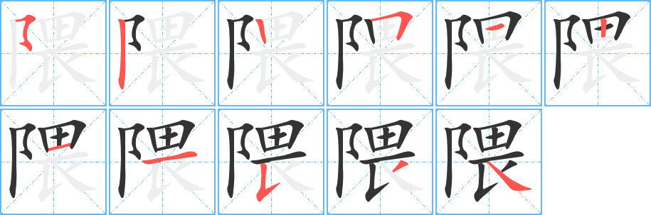 隈字完整笔顺步骤图