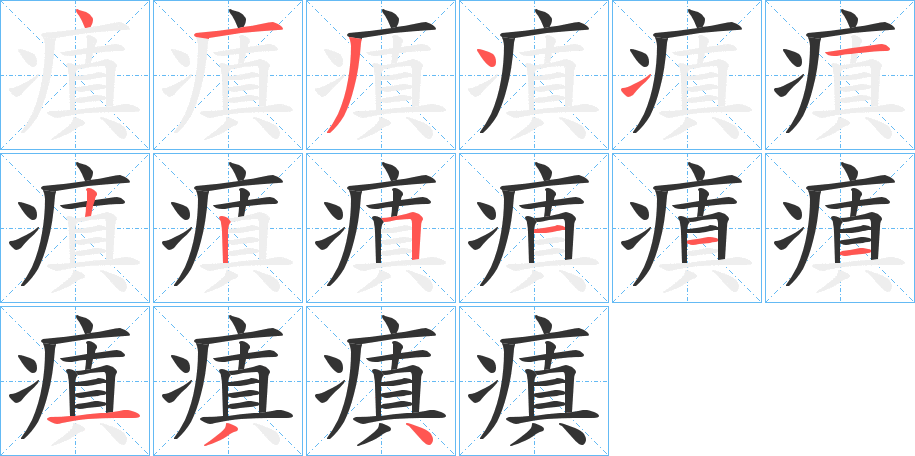 瘨字笔顺步骤