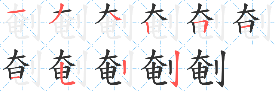 剦字笔顺步骤