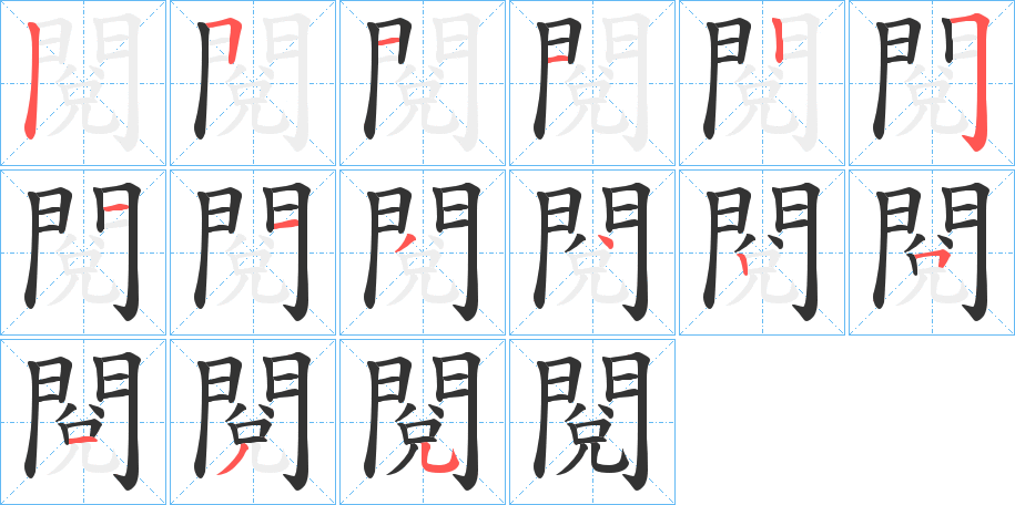 閱字完整笔顺步骤图