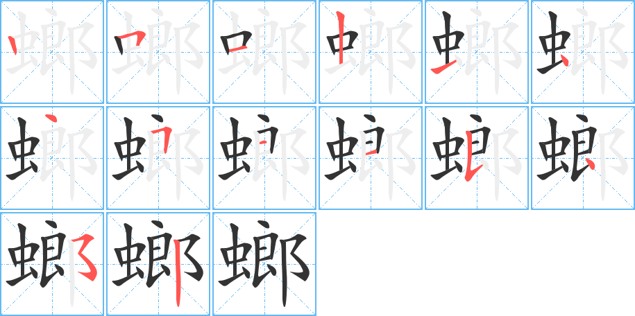 螂字完整笔顺步骤图