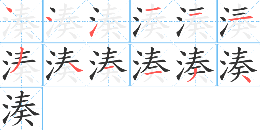 湊字完整笔顺步骤图