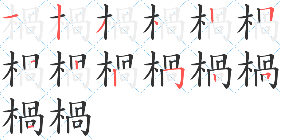 楇字笔顺步骤