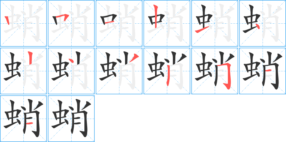 蛸字完整笔顺步骤图