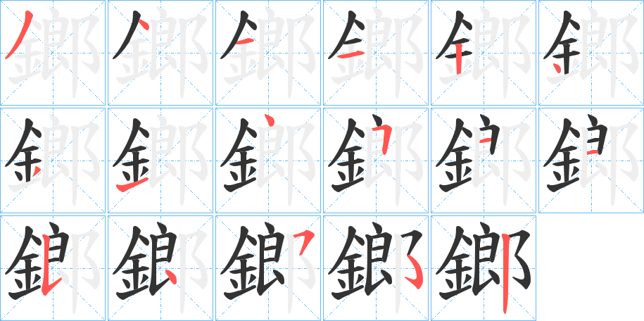 鎯字完整笔顺步骤图