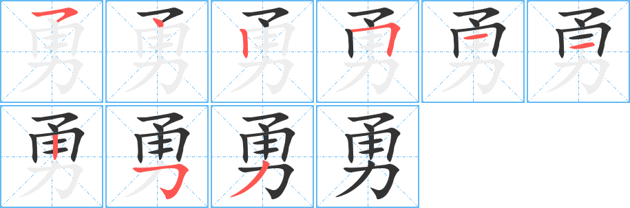 勇字完整笔顺步骤图