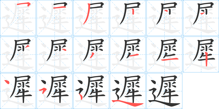 遲字完整笔顺步骤图