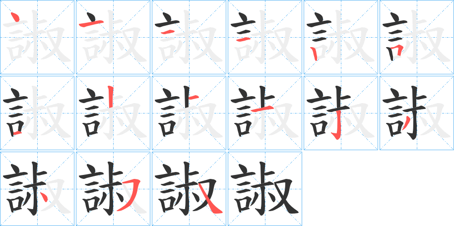 諔字笔顺步骤