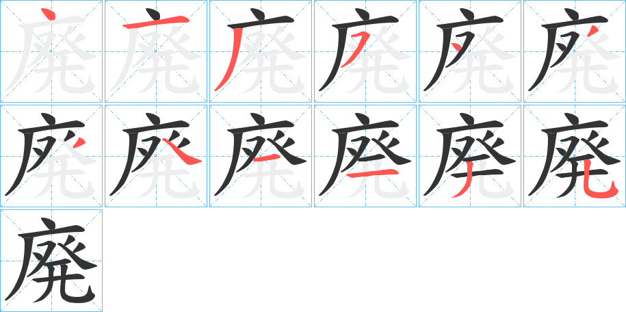 廃字完整笔顺步骤图