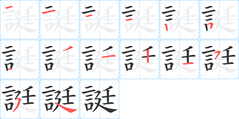誔字笔顺步骤