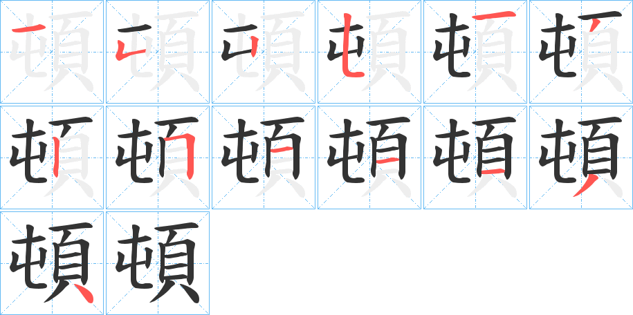 頓字完整笔顺步骤图
