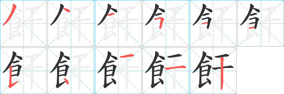 飦字笔顺步骤
