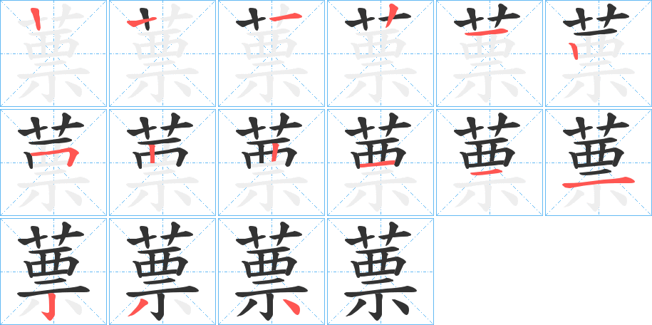 蔈字笔顺步骤