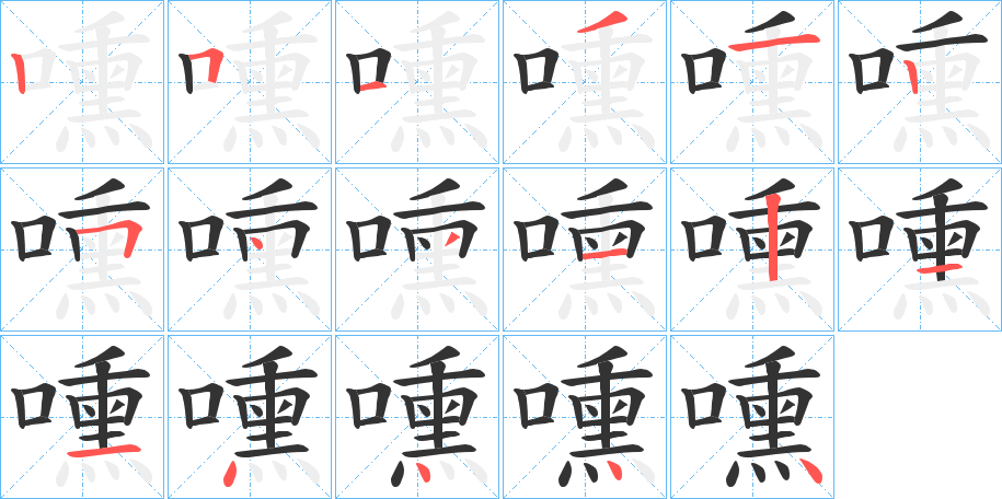 嚑字笔顺步骤