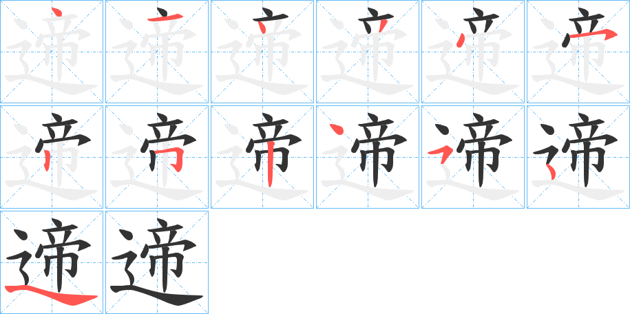 遆字笔顺步骤