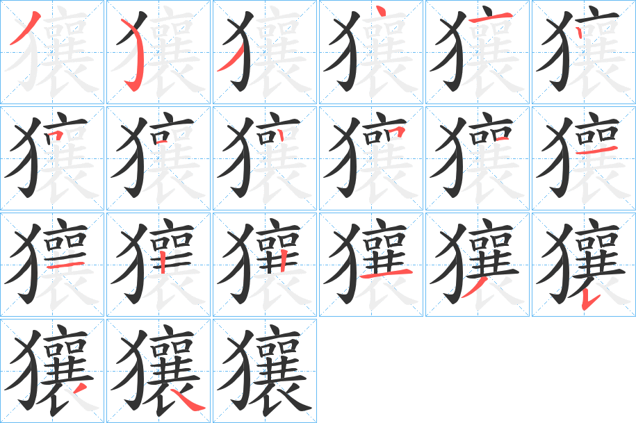 獽字完整笔顺步骤图
