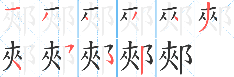 郟字完整笔顺步骤图