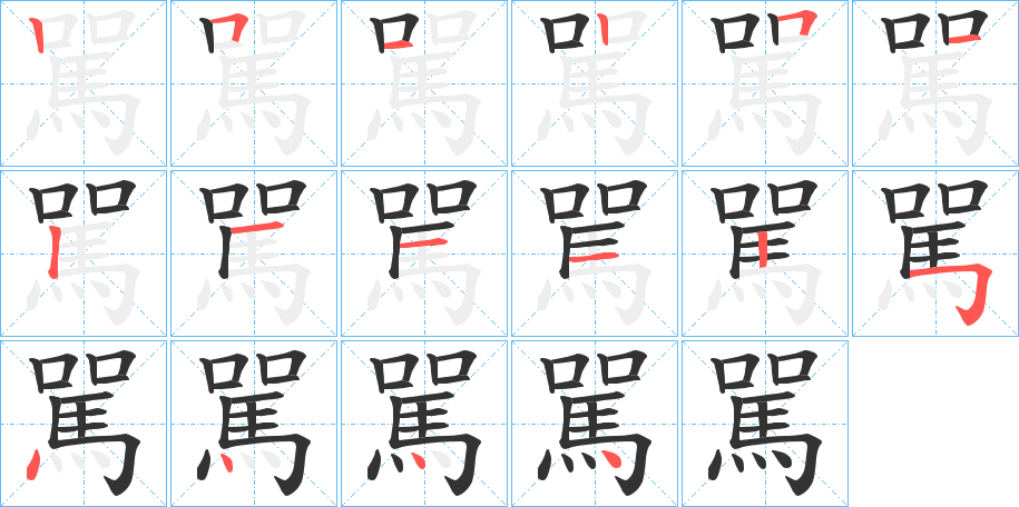 駡字完整笔顺步骤图