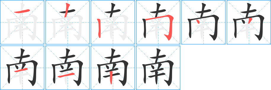 南字完整笔顺步骤图