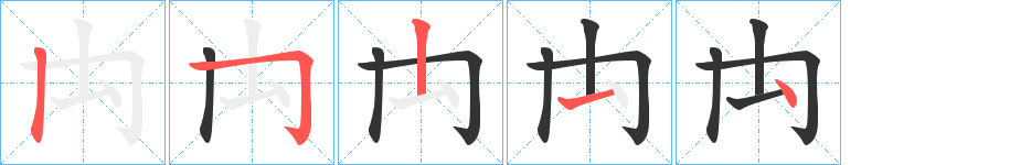 禸字完整笔顺步骤图