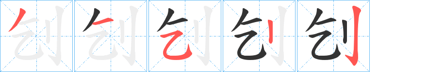 刉字完整笔顺步骤图