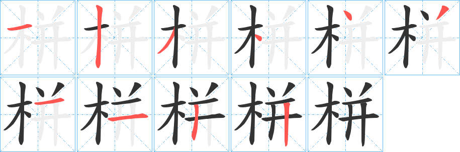 栟字完整笔顺步骤图