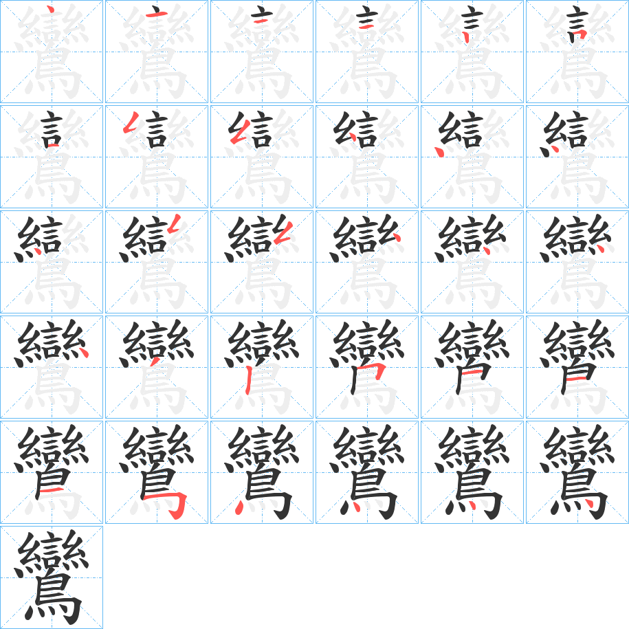 鸞字完整笔顺步骤图