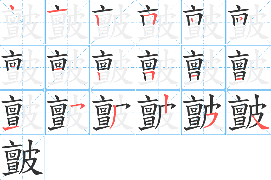 皽字笔顺步骤