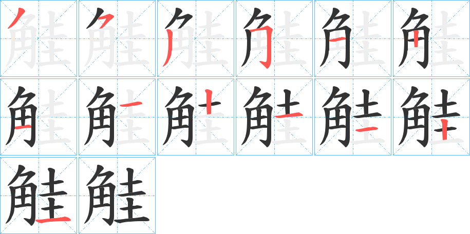 觟字笔顺步骤