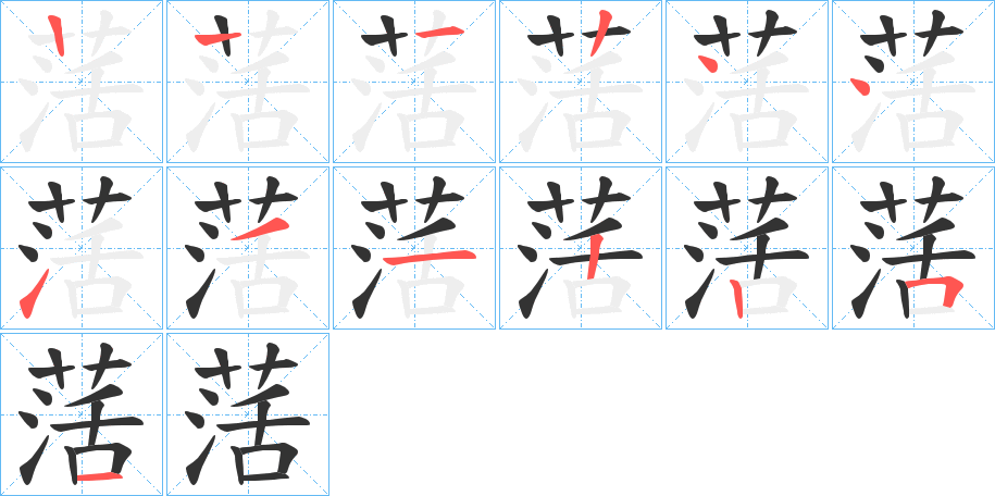 萿字笔顺步骤