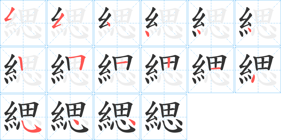 緦字完整笔顺步骤图