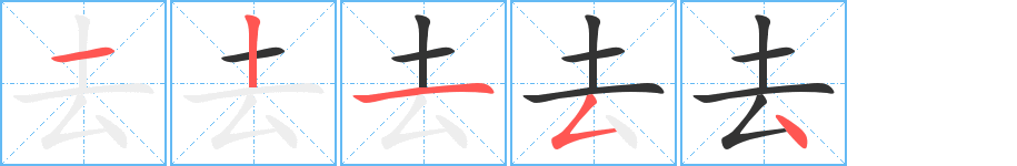 去字完整笔顺步骤图