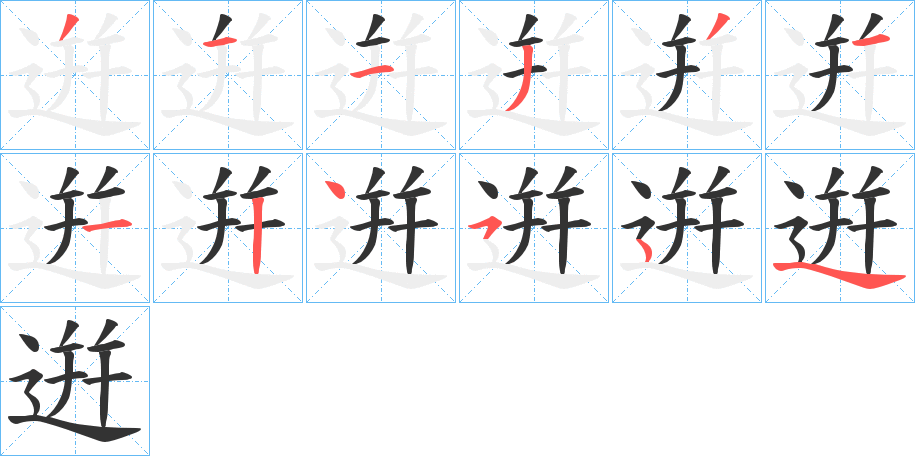逬字笔顺步骤