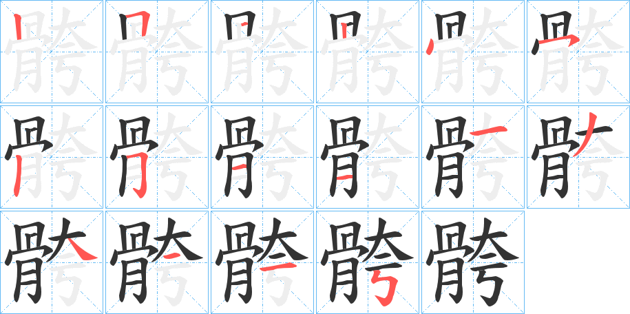 骻字笔顺步骤