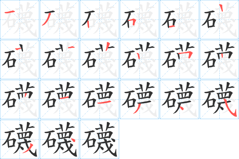 礣字笔顺步骤