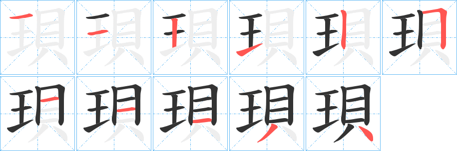 珼字笔顺步骤