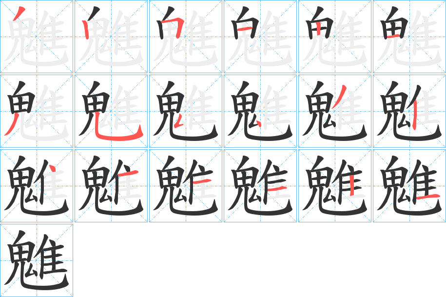 魋字笔顺步骤