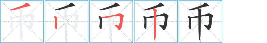 币字完整笔顺步骤图