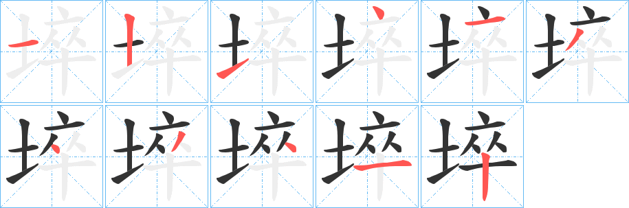 埣字完整笔顺步骤图