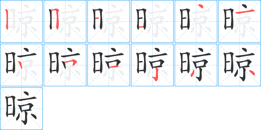 晾字完整笔顺步骤图