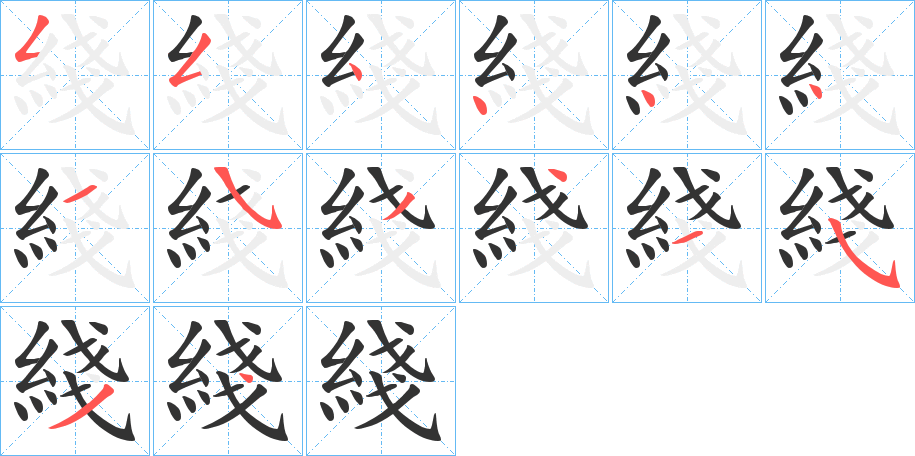 綫字笔顺步骤
