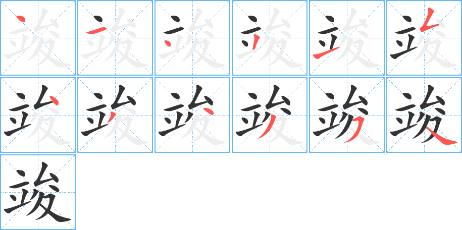 竣字完整笔顺步骤图
