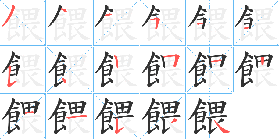 餵字完整笔顺步骤图