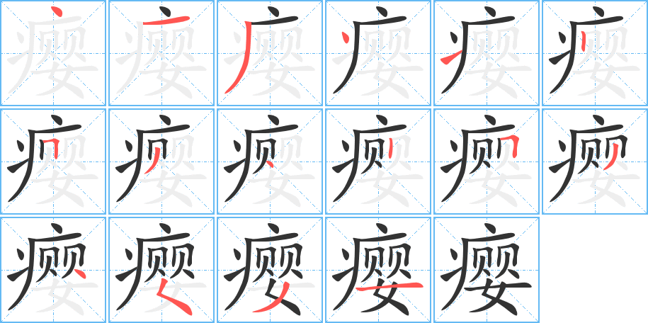 瘿字完整笔顺步骤图