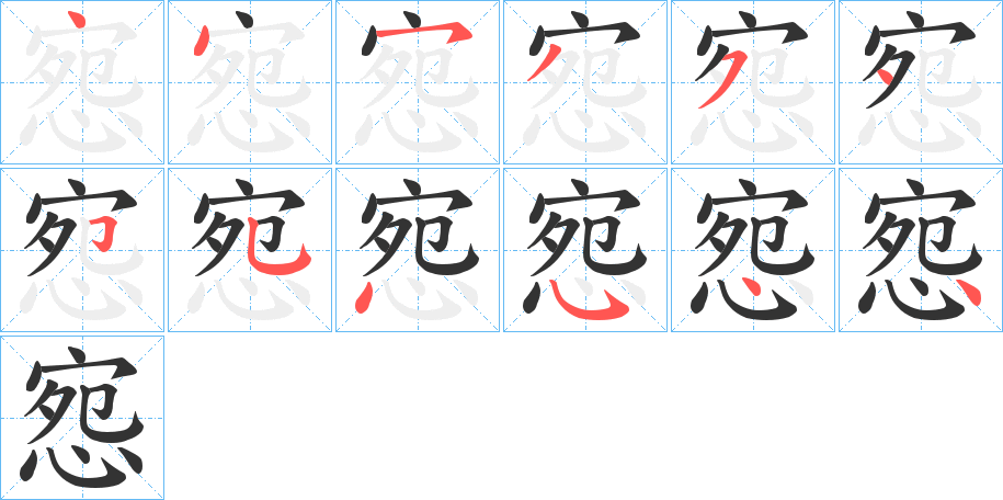 惌字完整笔顺步骤图