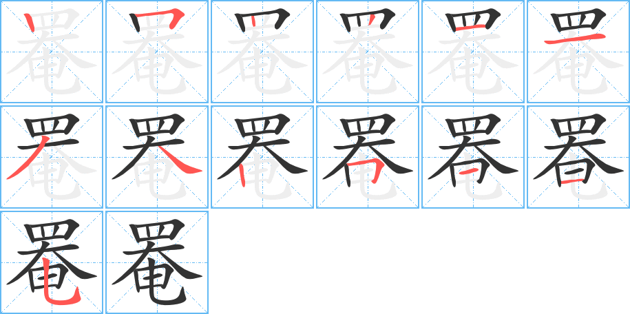 罨字完整笔顺步骤图